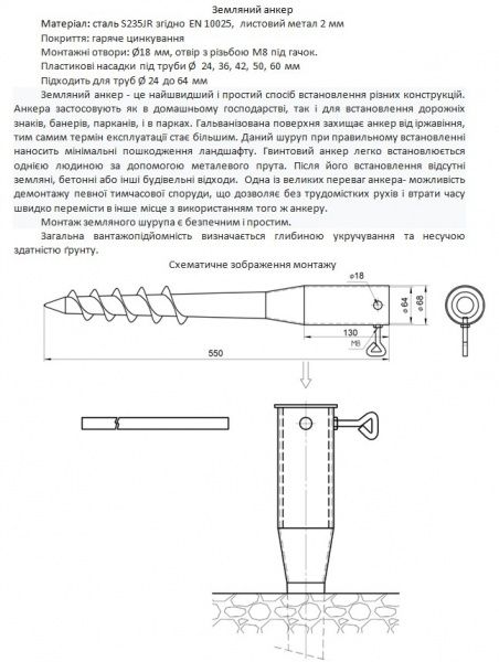 Анкер земляний 68х550 мм 1 шт. 