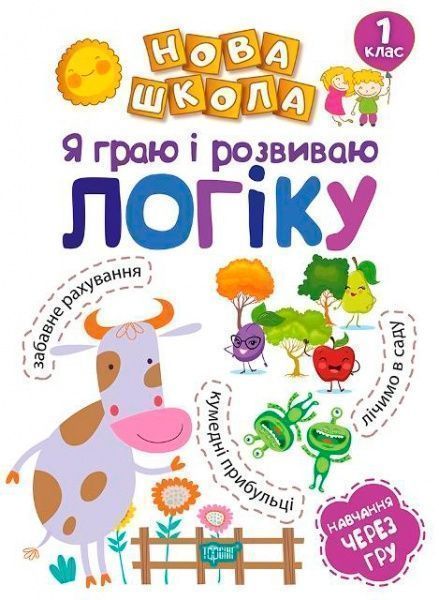 Книга Елена Чала «Я граю і розвиваю логіку.Навчання через гру 6+» 978-966-939-475-0