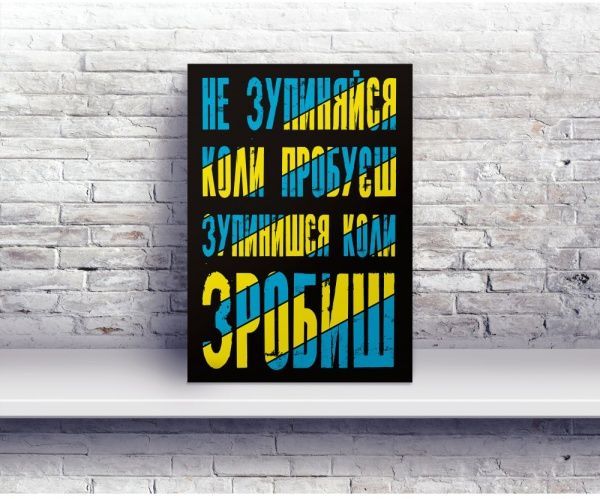 Постер Не останавливайся