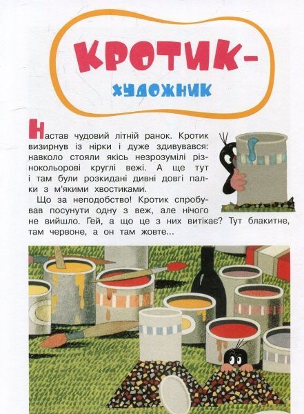 Книга Зденек Мілер «Кротик і всі-всі-всі» 978-966-462-958-1