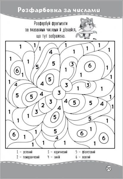 Игровые прописи «Учимося рахувати з кошеням Мурчиком» 978-617-777-544-6
