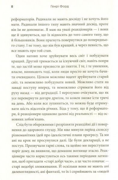 Книга Генри Форд «Моє життя та робота» 978-966-948-129-0