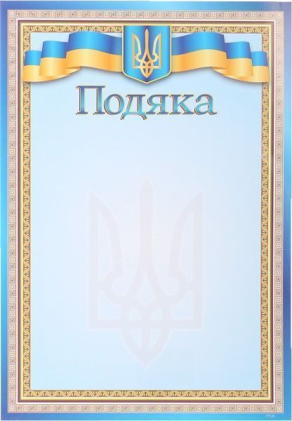 Подяка А4 жовто-блакитна