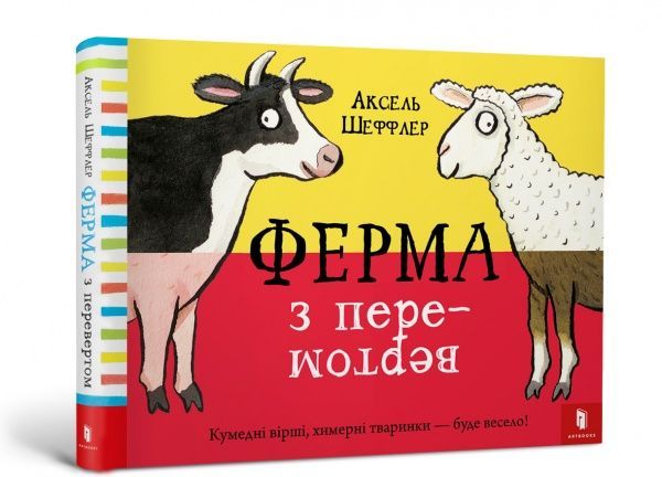 Книга Аксель Шеффлер «Ферма з перевертом» 978-617-7688-91-3