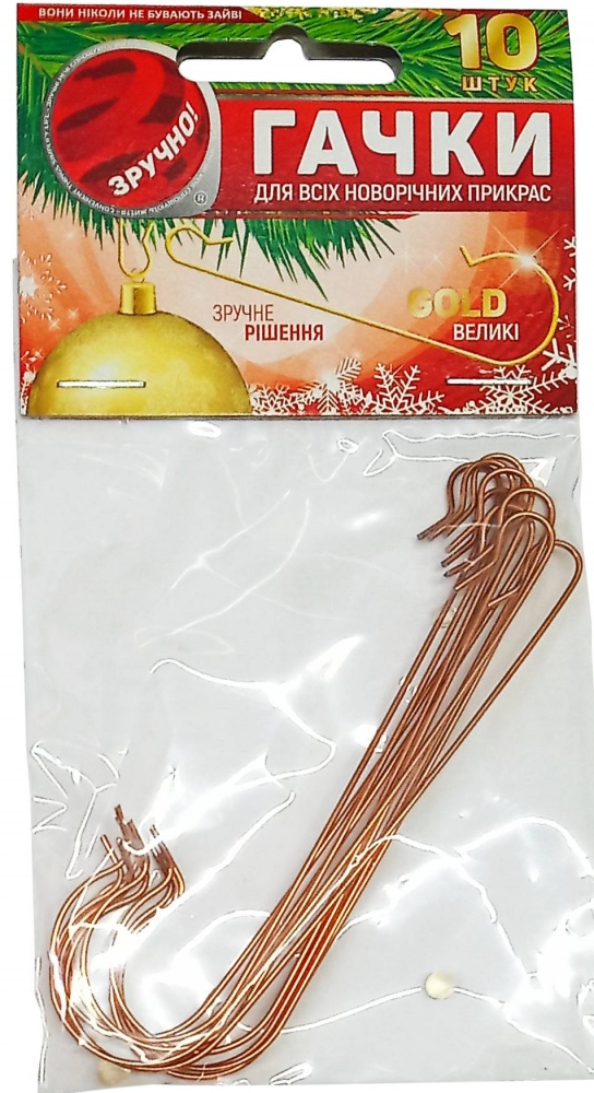 Крючки Зручно для новогодних игрушек металлические большие GOLD