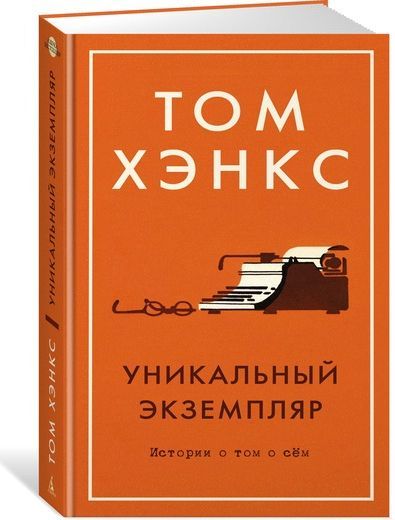 Книга Том Хэнкс «Уникальный экземпляр. Истории о том о сем» 978-5-389-13841-4