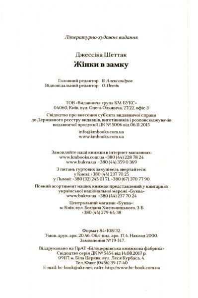 Книга Джессіка Шеттак «Жінки в замку» 978-966-948-155-9