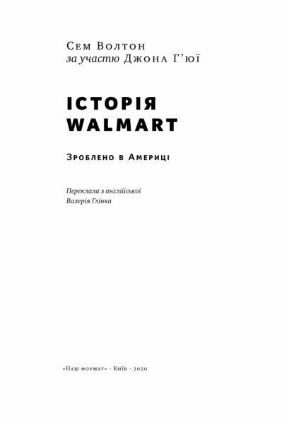 Книга Сэм Уолтон «Історія Walmart. Зроблено в Америці» 978-617-7730-97-1