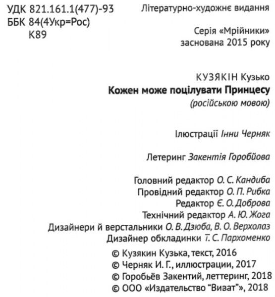 Книга Кузька Кузякин «Каждый может поцеловать принцессу» 978-617-690-930-9