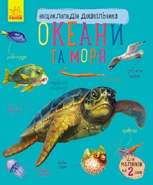 Книга «Енциклопедія дошкільника: Океани та моря» 9786170936172