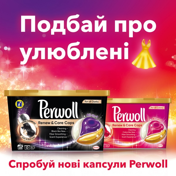 Капсули для машинного прання Perwoll Renew&Care (Darks) 27 шт. + 27 шт. 
