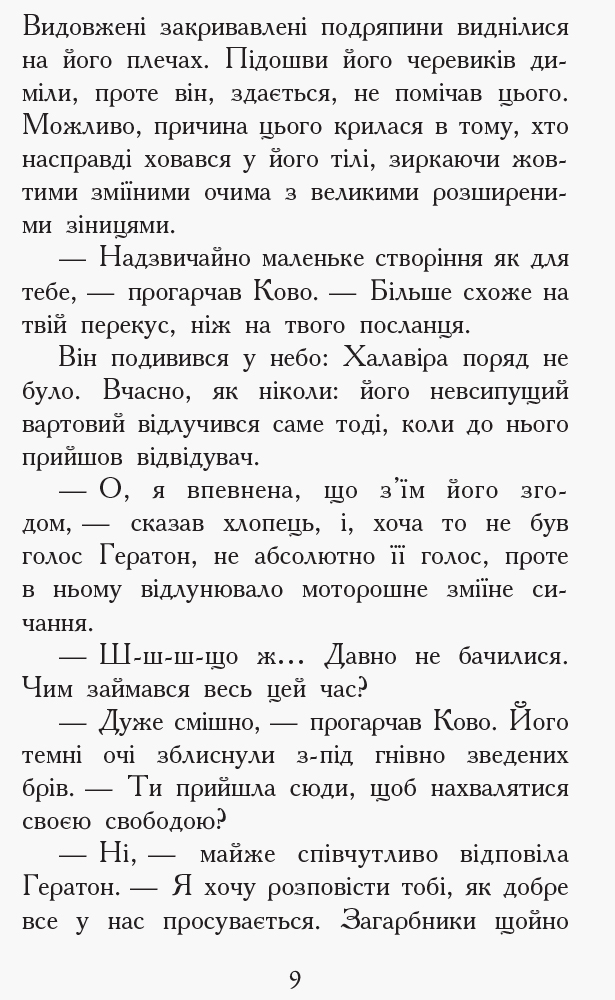 Книга Туи Сазерленд «Звіродухи. Проти течії. Книга 5» 978-617-09-3239-6
