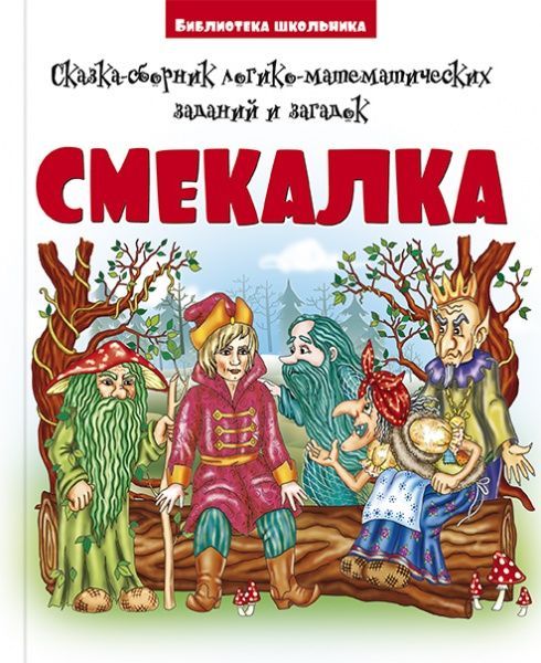Книга Скрипник Н. «Смекалка. Сказка-сборник логико-математических заданий и загадок.» 9786177775149