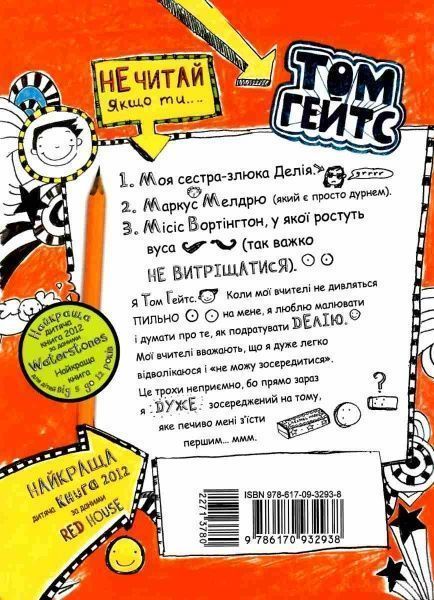 Книга Ліз Пічон «Чудовий світ Тома Гейтса» 978-617-093-293-8