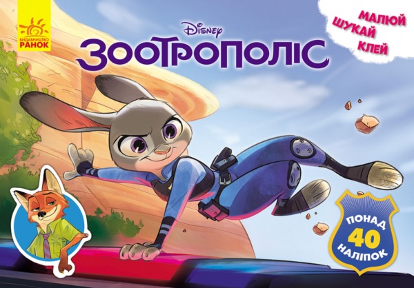 Розмальовка Ранок Дисней. Малюй, шукай, клей. Зоотрополіс 9786170940001