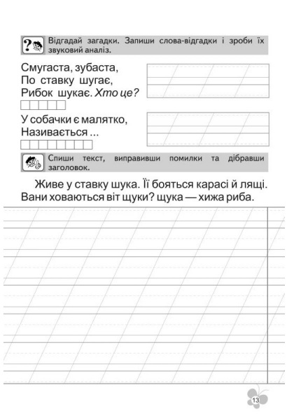 Книга Віталій Федієнко «Першокласний зошит з письма та розвитку мовлення у післябукварний період» 978-966-429-098-9