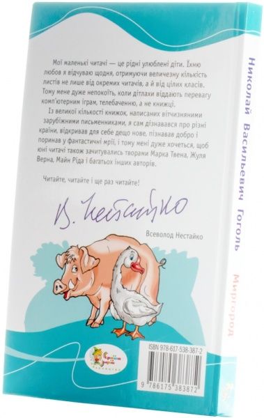 Книга Николай Гоголь «Миргород» 978-617-538-387-2