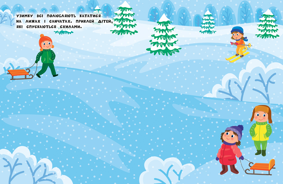 Книга Ю.О. Сикора «Наліпки для найменших Зимові свята» 978-966-284-695-9