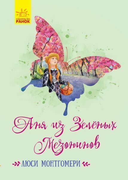 Книга Люси-Мод Монтгомери «Классические романы. Аня из Зеленых Мезонинов» 978-617-09-4844-1