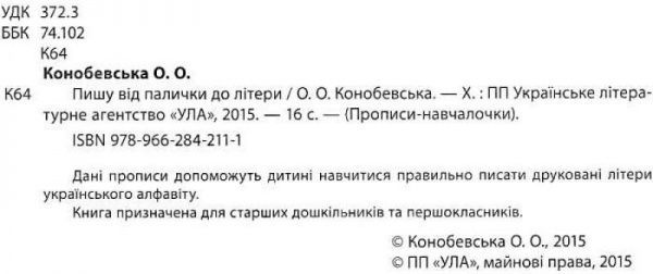 Книга «Пишу від палички до літери» 978-966-284-211-1