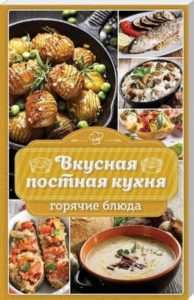 Книга Наталія Попович «Вкусная постная кухня. Горячие блюда» 978-617-12-4182-4