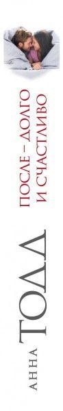 Книга Анна Тодд «После — долго и счастливо» 978-617-7808-62-5