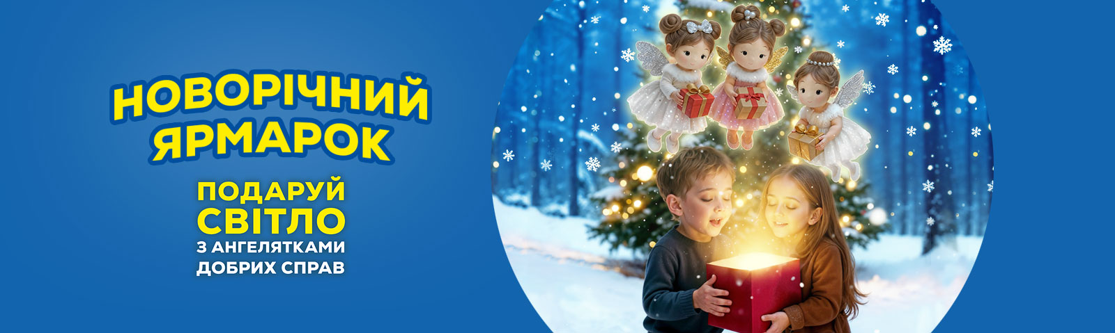 Подари свет с ангелочками добрых дел.