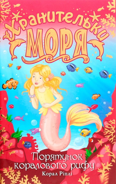 Книга Корал Рипли «Хранительки моря. Порятунок коралового рифу. Книга 3» 978-966-917-616-5