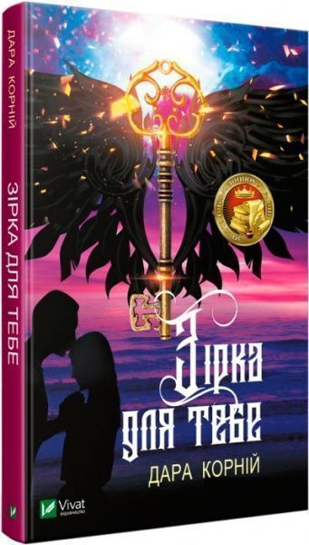 Книга Дара Корний «Зірка для тебе» 978-966-942-946-9