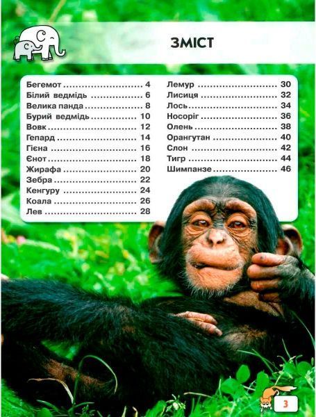 Книга «Світ навколо нас. Малята тварин» 978-966-9369-49-9