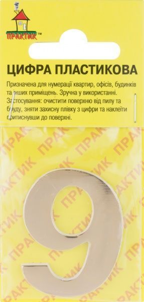 Цифра (наклейка) 6 і 9 пластик золотий 40 мм