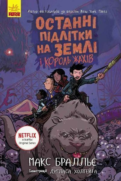 Книга Макс Бральє «Останні підлітки на Землі і Король Жахів. Книга 3» 978-617-09-5741-2