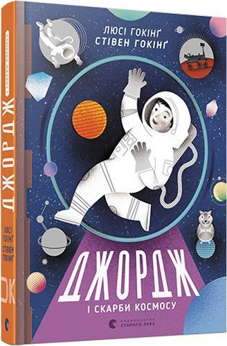Книга Люси Хокинг «Джордж і скарби космосу» 978-617-679-291-8