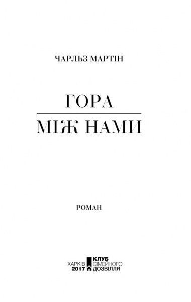 Книга Чарльз Мартін «Гора між нами» 978-617-12-3872-5