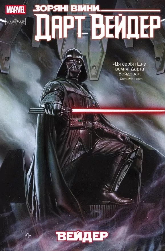 Книга Кирон Гиллен «Зоряні Війни : Дарт Вейдер. Том 1» 9786170994790