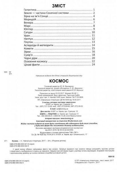 Книга Юлианна Еременко «Моя перша енциклопедія Космос.» 978-966-939-342-5