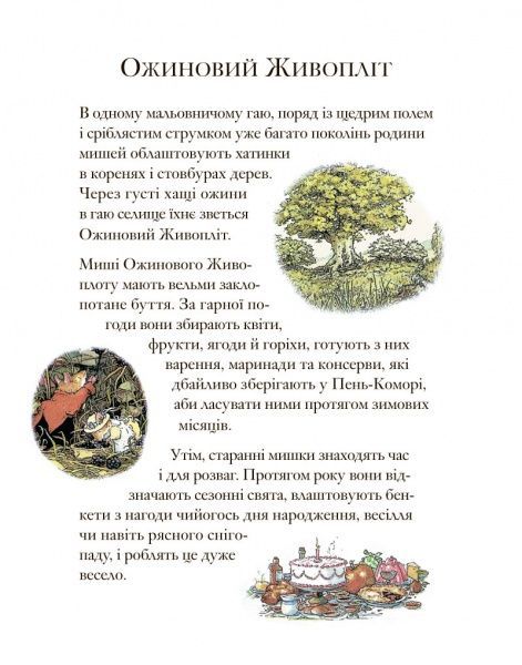 Книга Джилл Барклем «Ожиновий живопліт. Весняна історія» 978-617-7329-69-4