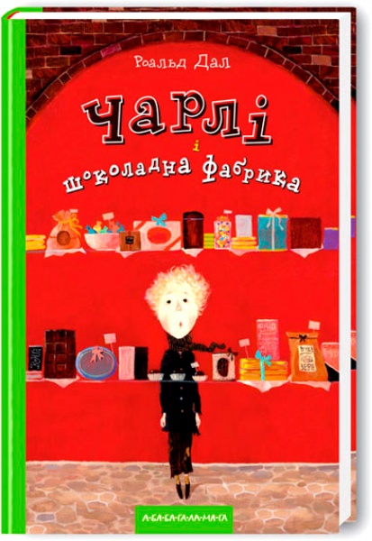 Книга Роальд Даль «Чарли и шоколадная фабрика» 9789667047474