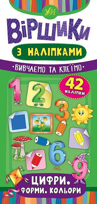 Книга Ю.О. Сикора «Віршики з наліпками. Цифри. Форми. Кольори» 978-966-284-644-7