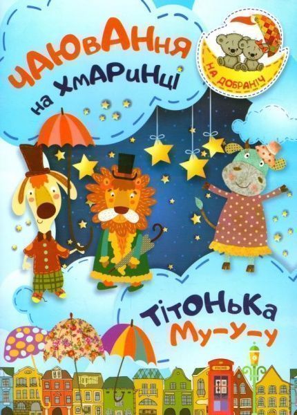 Книга Оксана Демченко «Чаювання на хмаринці Тітонька Му-у-у. На добраніч!» 978-966-939-384-5