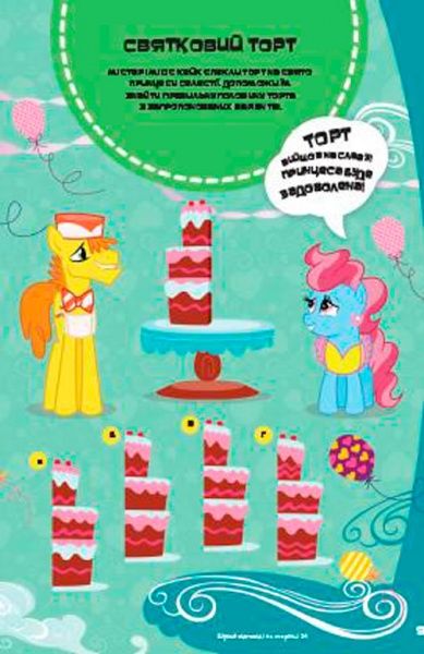 Книга «Мій маленький поні. Я люблю поні. Книжка-розвивайка» 978-966-943-293-3