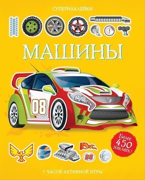 Книга Саймон Тадхоуп «Машины» 978-5-389-07768-3