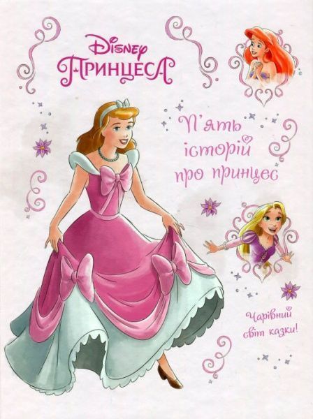 Книга «П’ять історій про принцес» 9789669433527