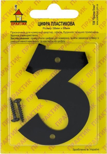 Цифра 3 пластик чорний 70 мм
