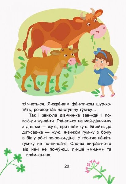 Книга Монич А. «Кенгуру Сказки-минутки.Забавные детишки. Читаем 5 минут. 1-й уровень сложности (Укр)» 978-617-09-3670-7
