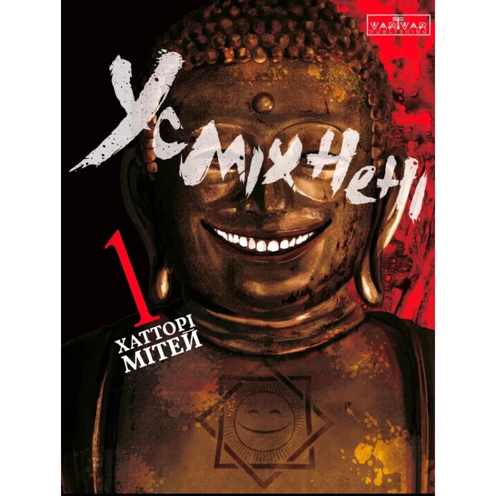 Книга Хаттори Митей «Усміхнені. Том 1» 978-617-09-9626-8 — фото 1