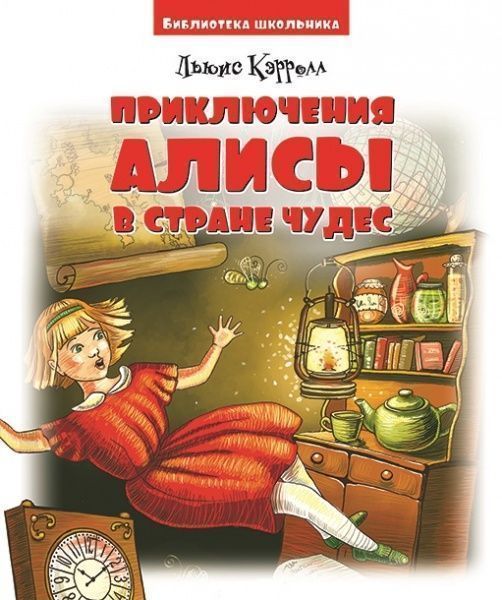 Книга «Приключения Алисы в Стране Чудес. Л. Кэррол. Библиотека школьника» 978-966-341-911-4