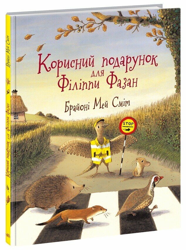 Книга Брайони Мэй Смит «Дитячий світовий бестселер: Корисний подарунок для Філіппи Фазан» 978-617-09-9671-8