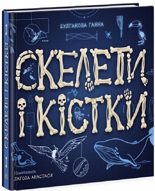 Книга Булгакова Г. «Енциклопедія з віконцями: Скелети і кістки» 978-617-09-9671-8