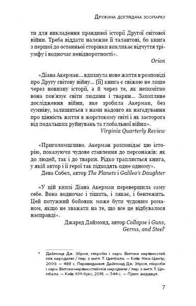 Книга Диана Акерман «Дружина доглядача зоопарку» 978-617-7559-88-6